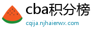 cba积分榜